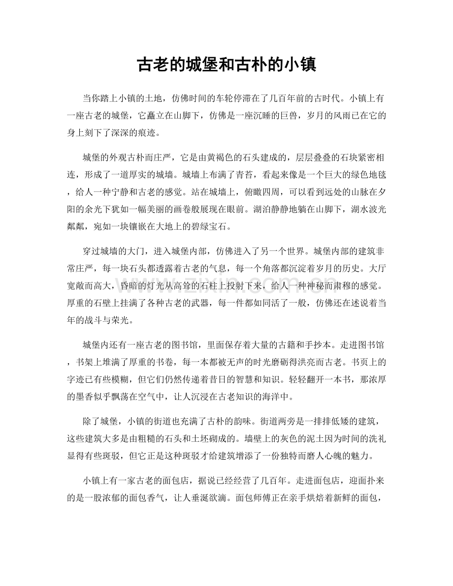 古老的城堡和古朴的小镇.docx_第1页