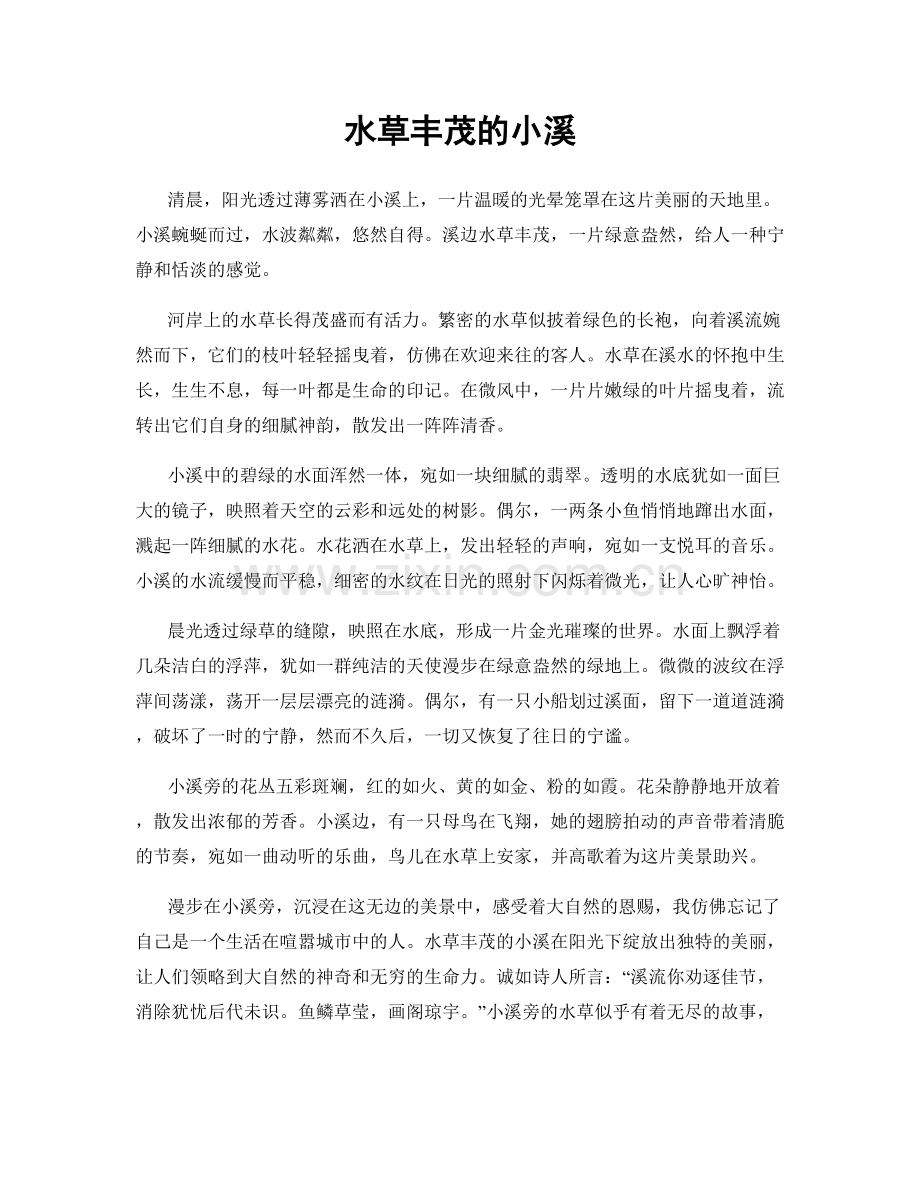 水草丰茂的小溪.docx_第1页
