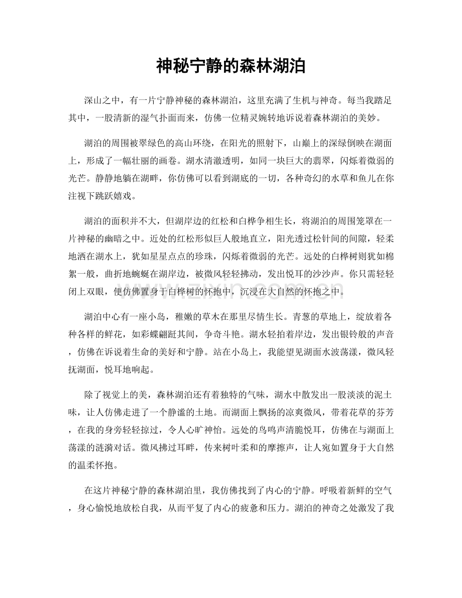 神秘宁静的森林湖泊.docx_第1页
