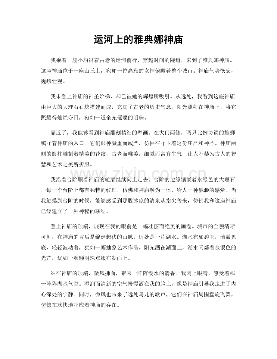 运河上的雅典娜神庙.docx_第1页