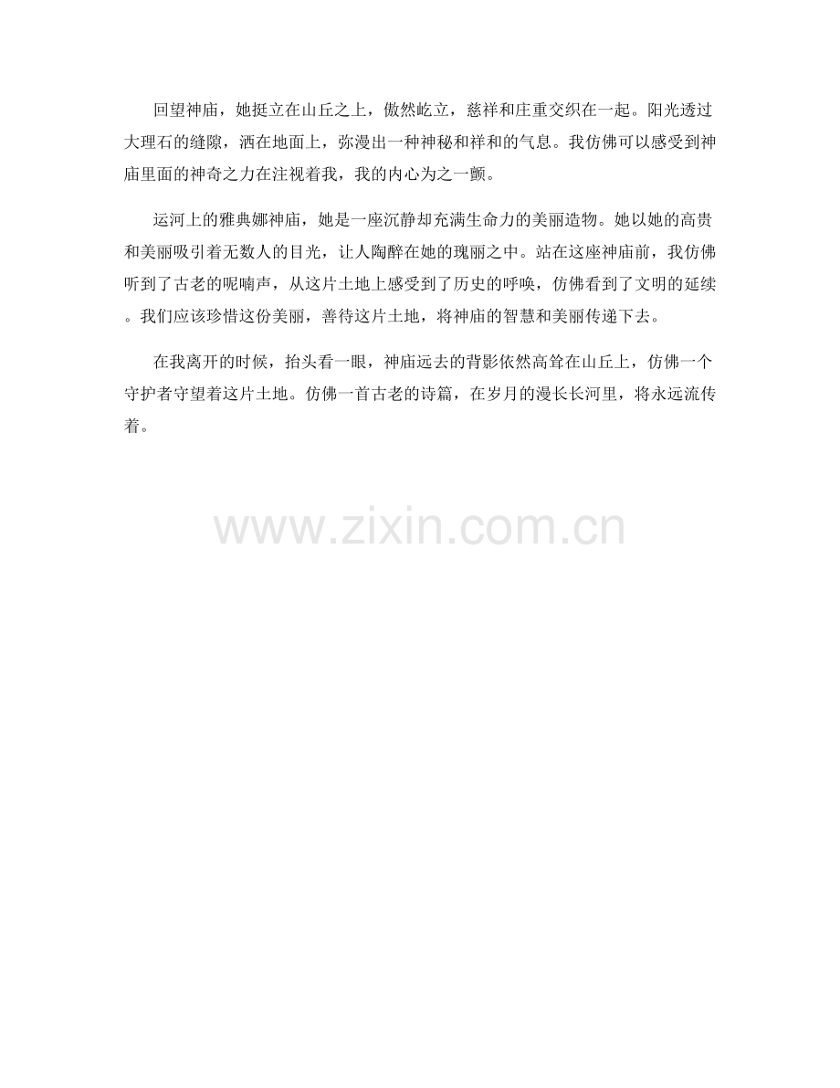 运河上的雅典娜神庙.docx_第2页