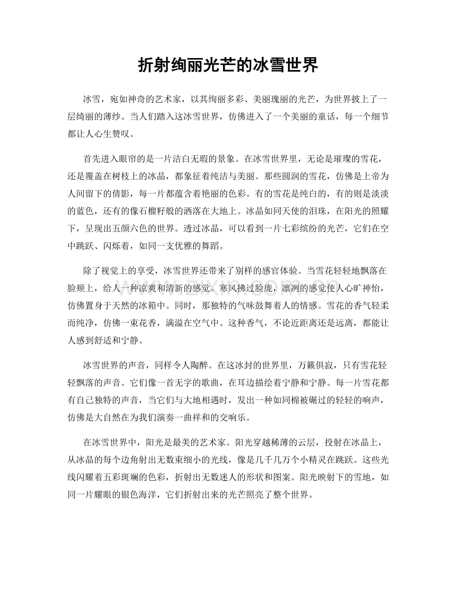 折射绚丽光芒的冰雪世界.docx_第1页