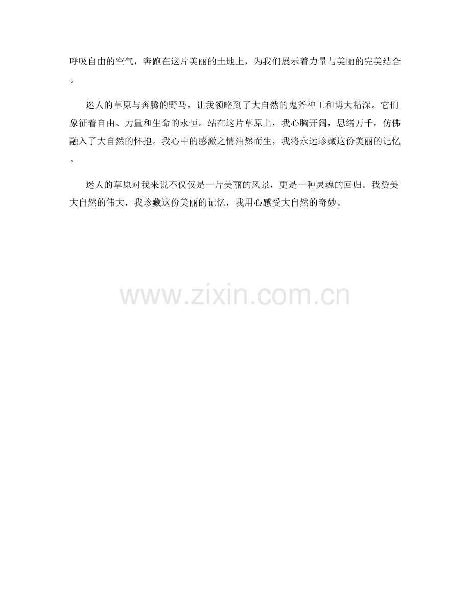 迷人的草原与奔腾的野马.docx_第2页