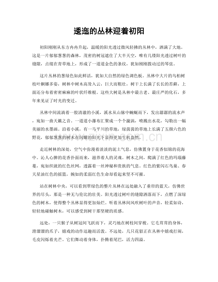 逶迤的丛林迎着初阳.docx_第1页