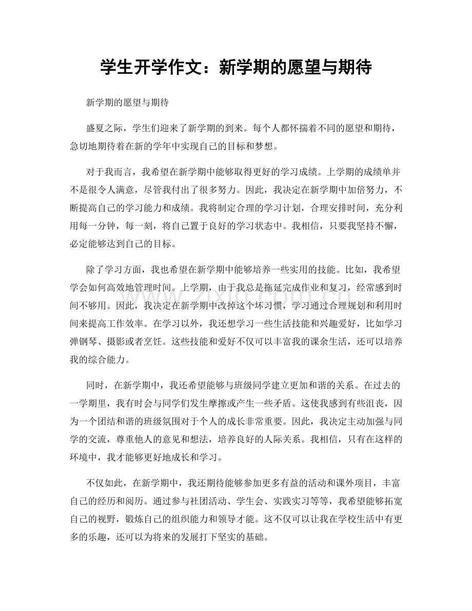 学生开学作文：新学期的愿望与期待.docx_第1页