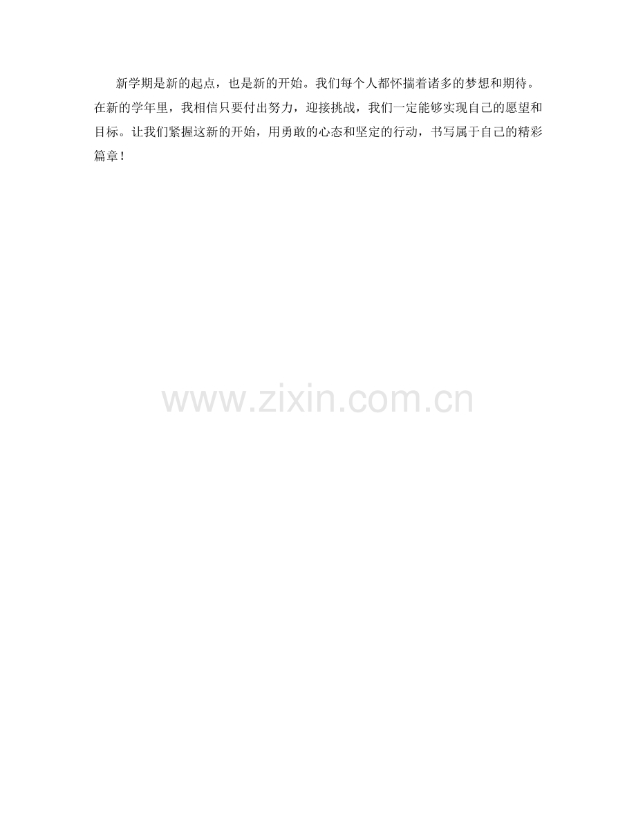 学生开学作文：新学期的愿望与期待.docx_第2页