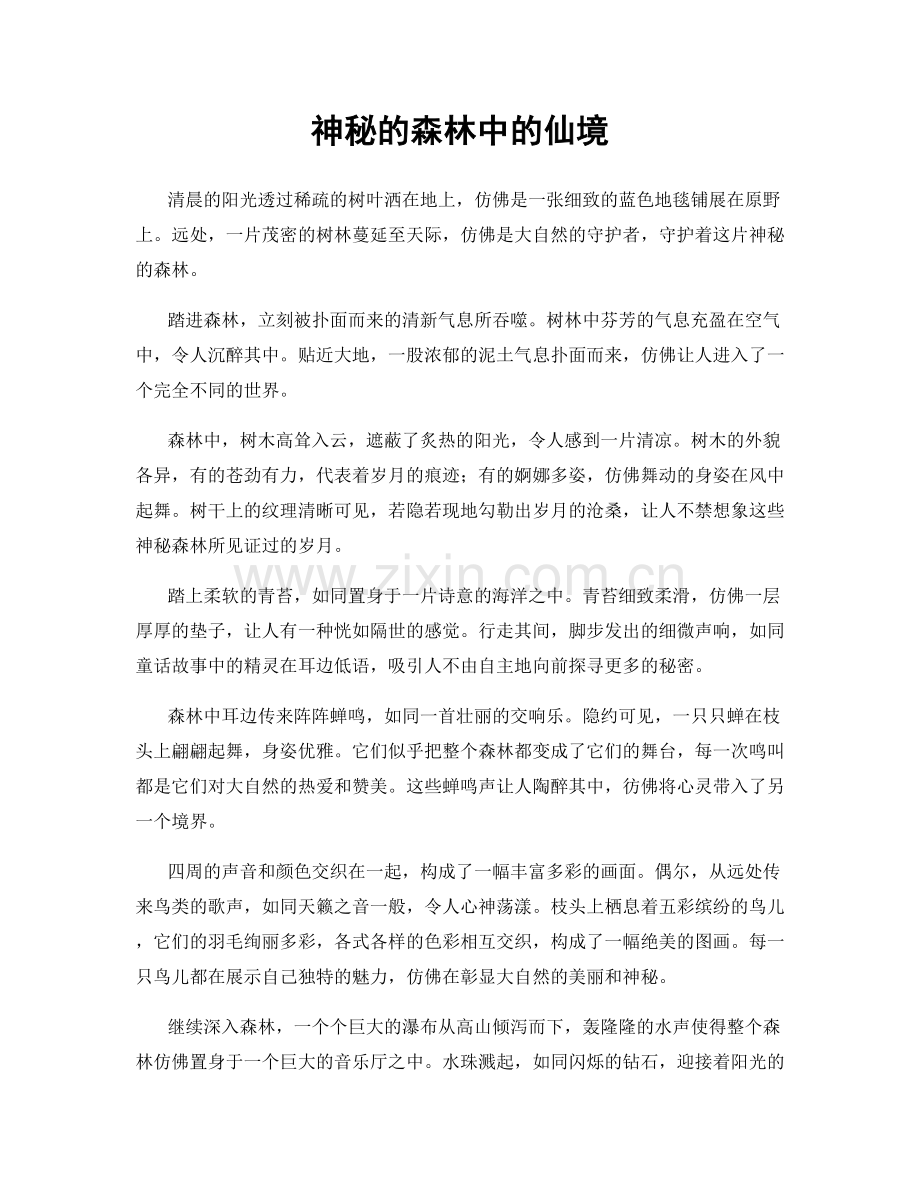神秘的森林中的仙境.docx_第1页