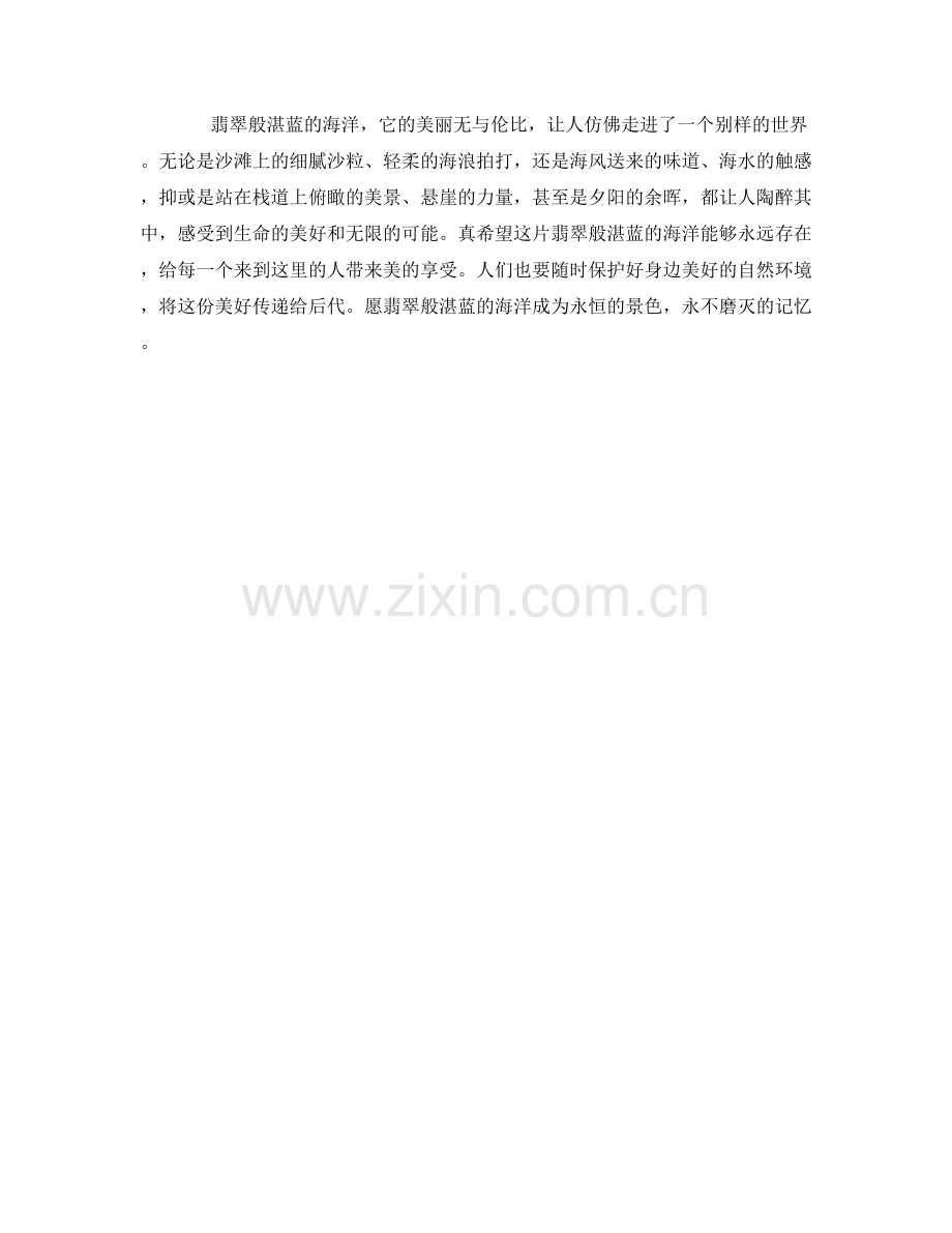 翡翠般湛蓝的海洋.docx_第2页