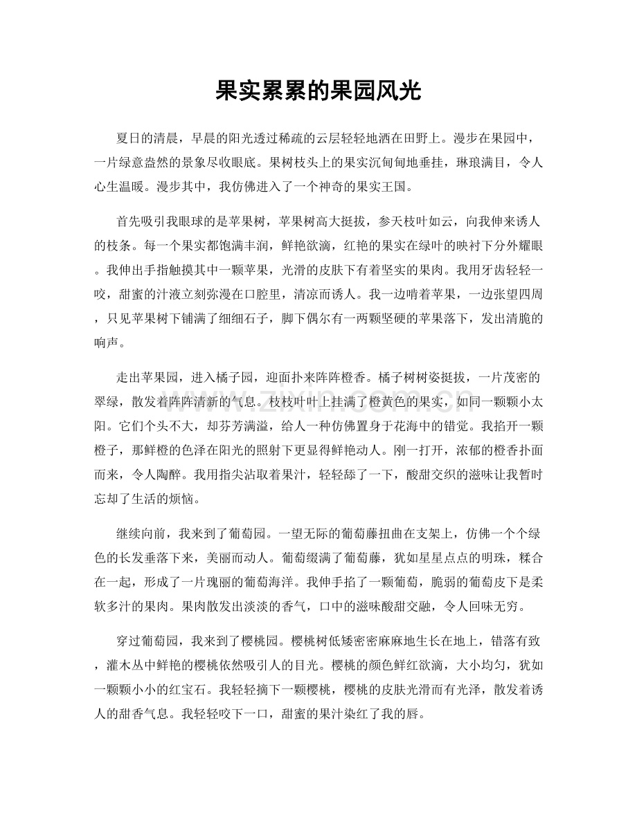 果实累累的果园风光.docx_第1页