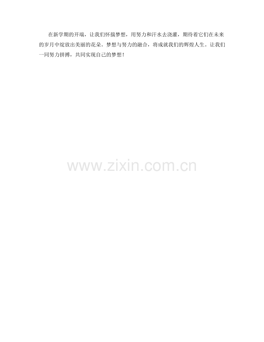 学生开学作文：梦想与努力的融合.docx_第2页