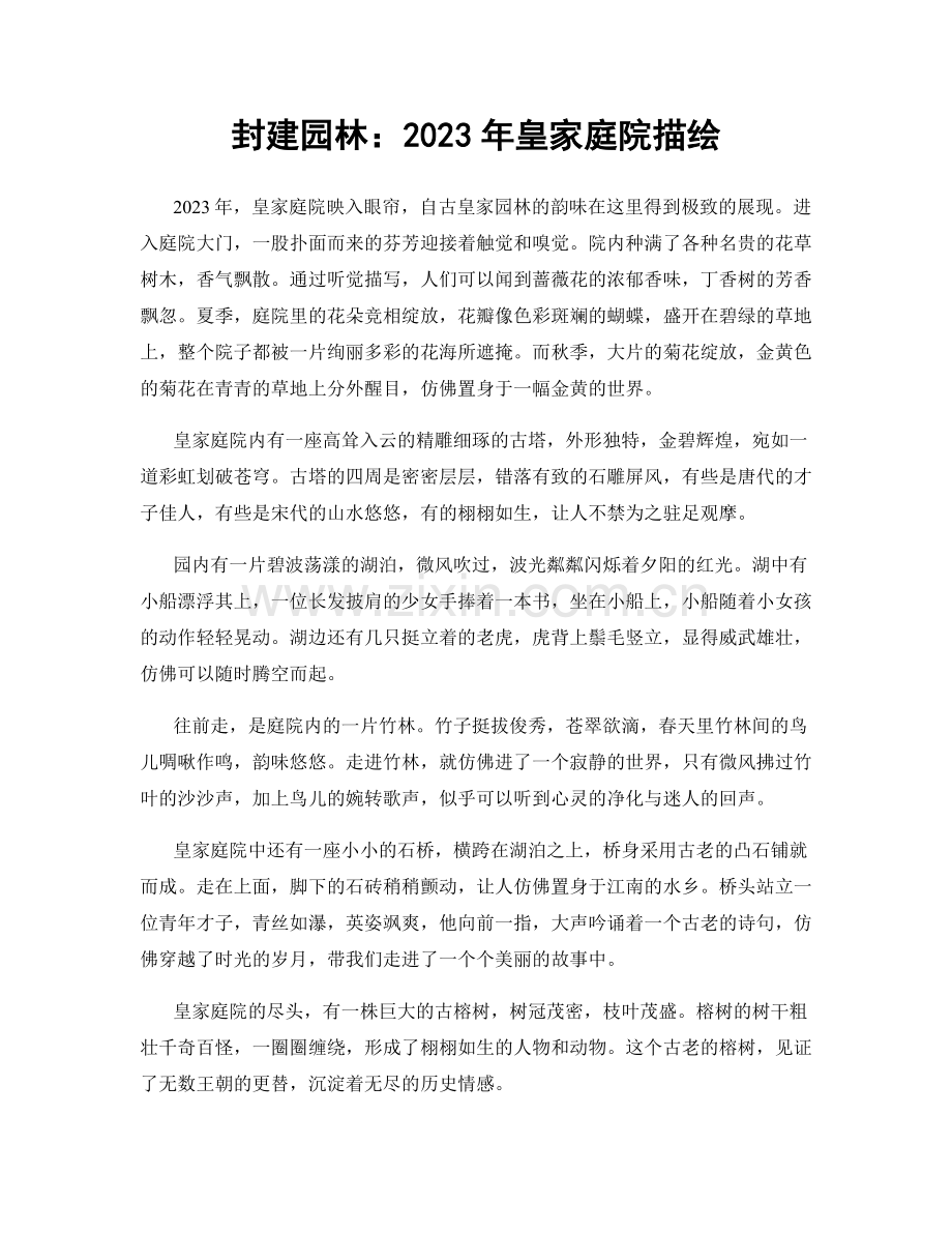 封建园林：2023年皇家庭院描绘.docx_第1页