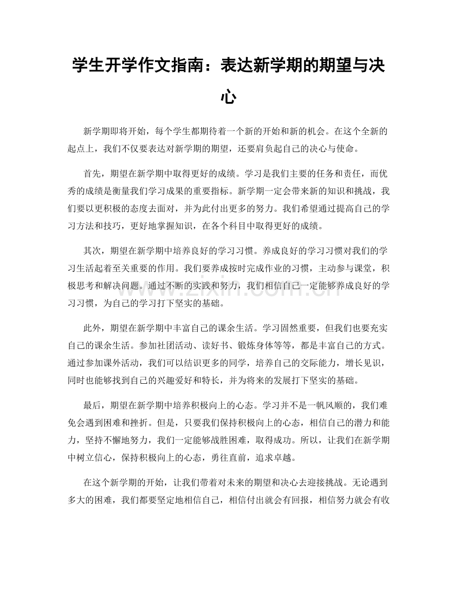 学生开学作文指南：表达新学期的期望与决心.docx_第1页