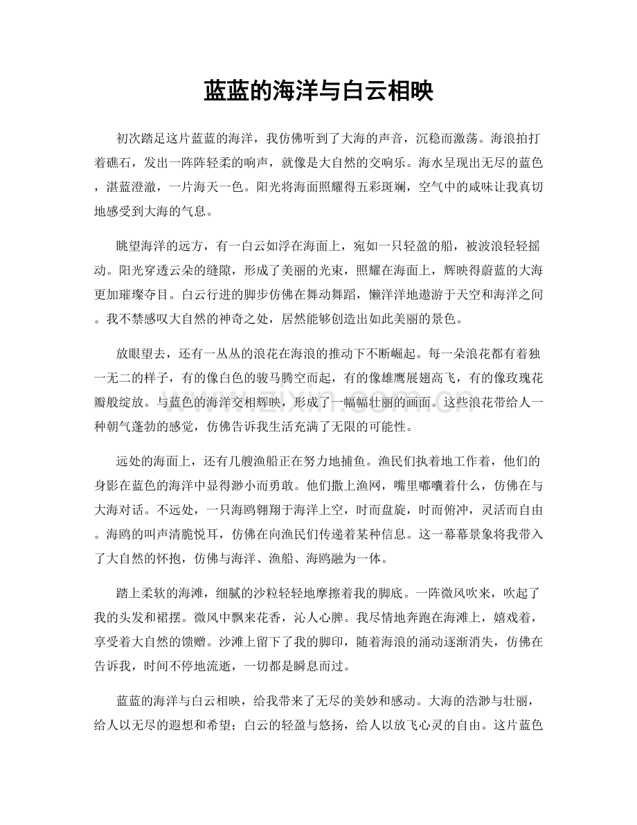 蓝蓝的海洋与白云相映.docx_第1页