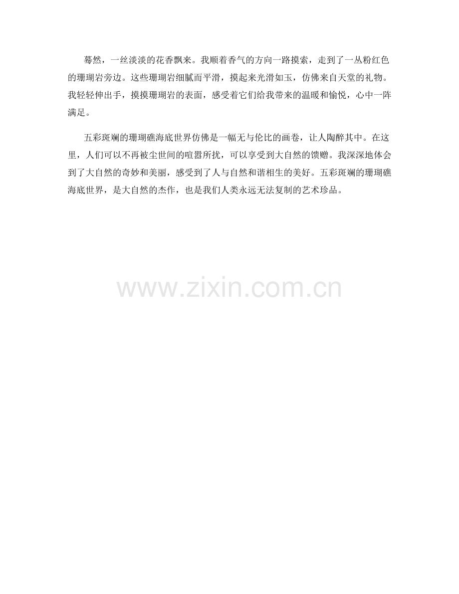 五彩斑斓的珊瑚礁海底世界.docx_第2页