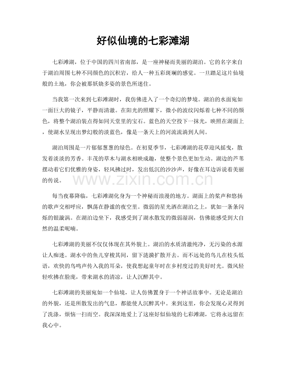 好似仙境的七彩滩湖.docx_第1页