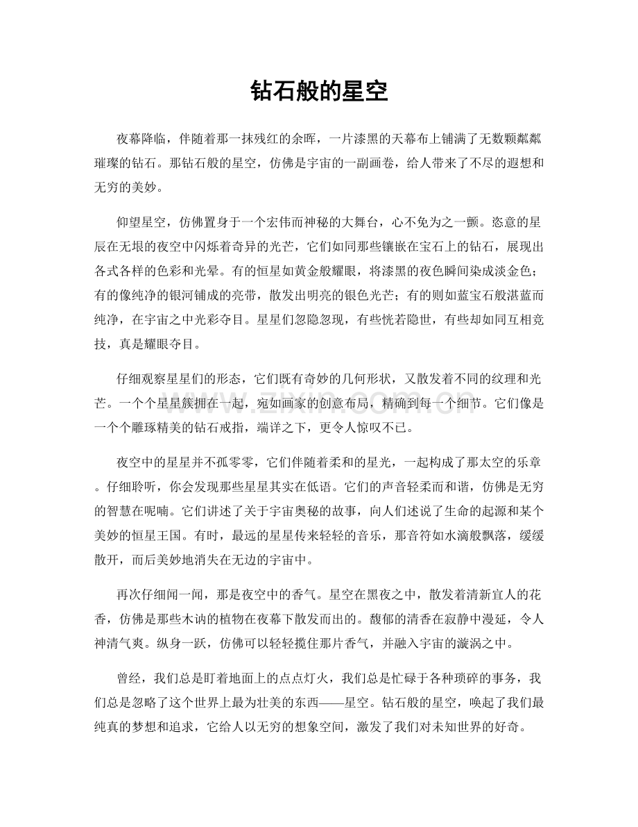 钻石般的星空.docx_第1页