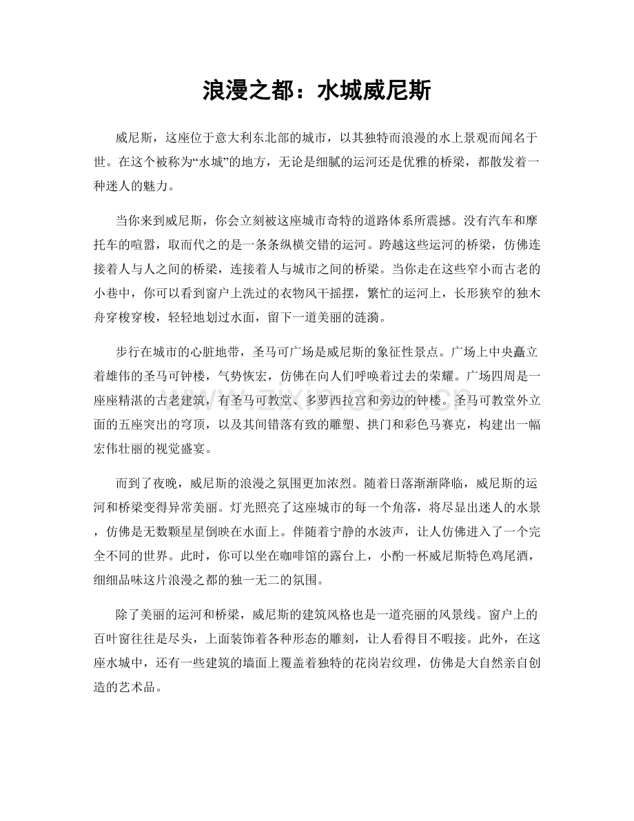 浪漫之都：水城威尼斯.docx_第1页
