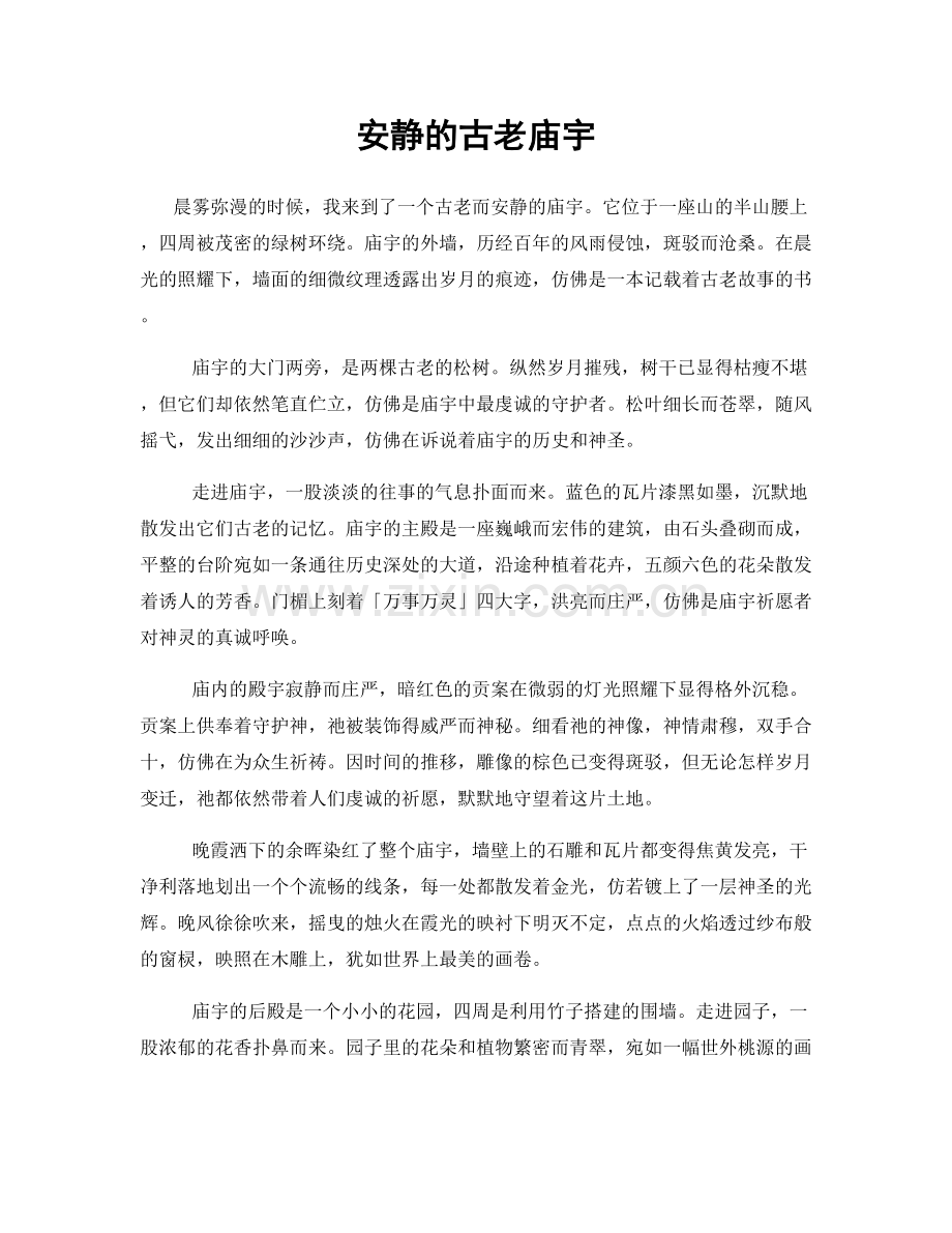 安静的古老庙宇.docx_第1页