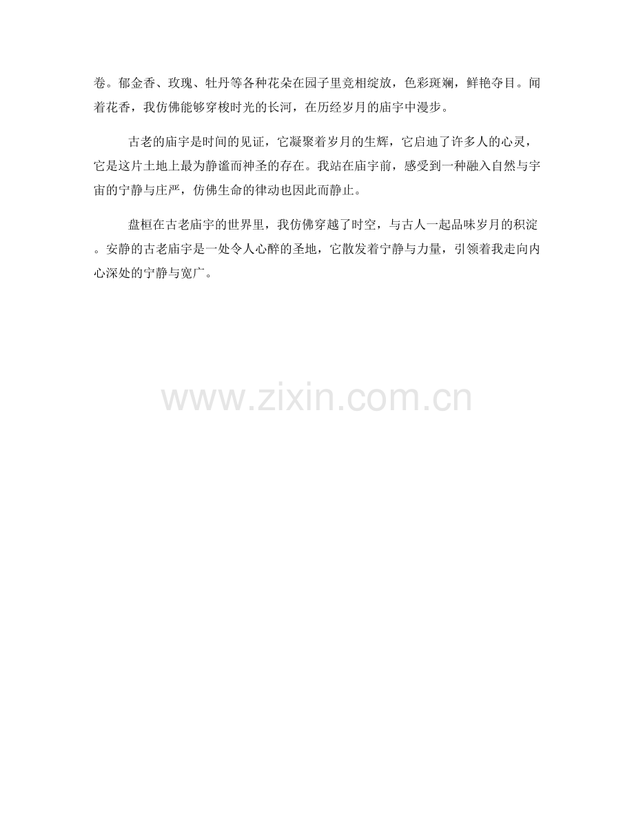 安静的古老庙宇.docx_第2页