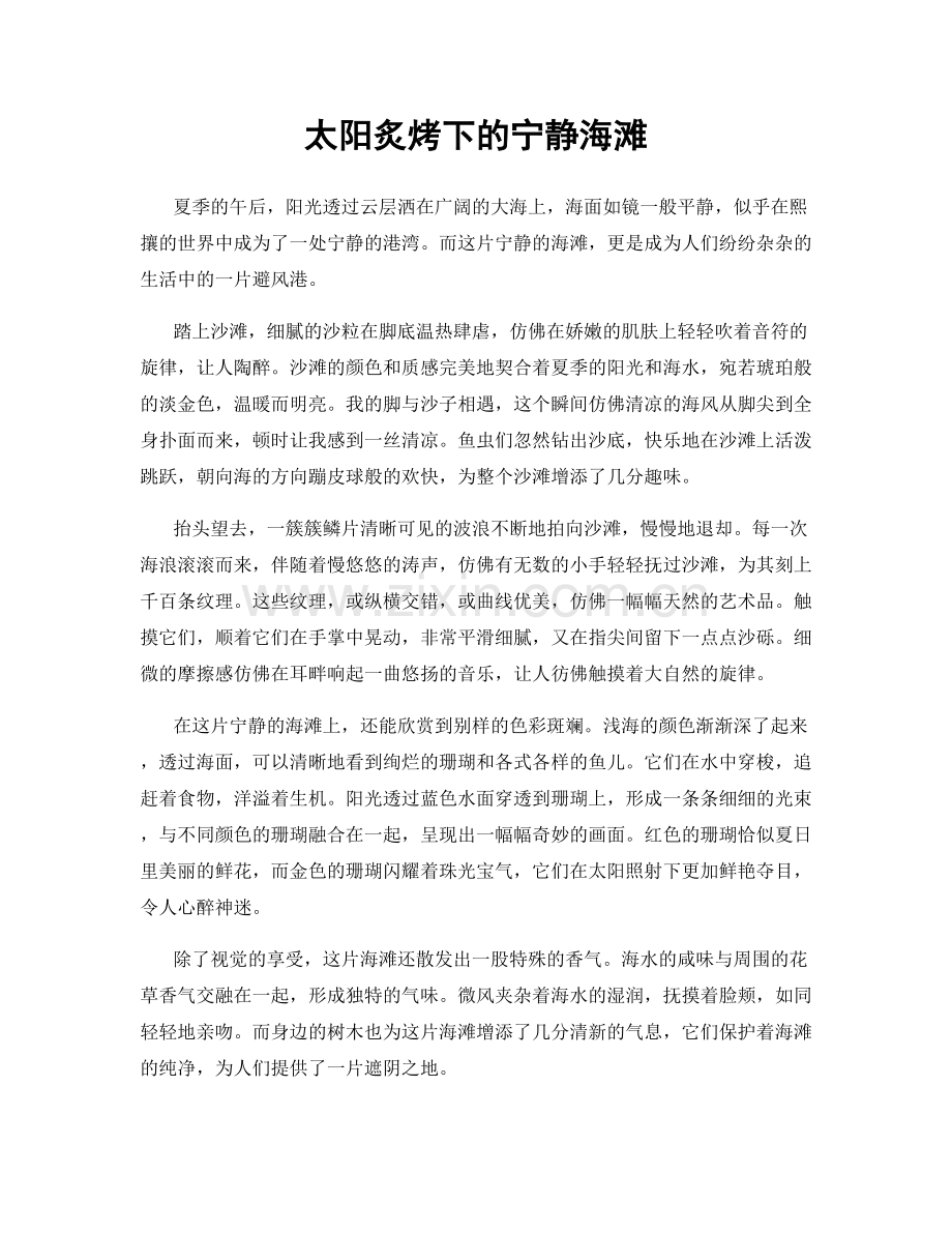 太阳炙烤下的宁静海滩.docx_第1页