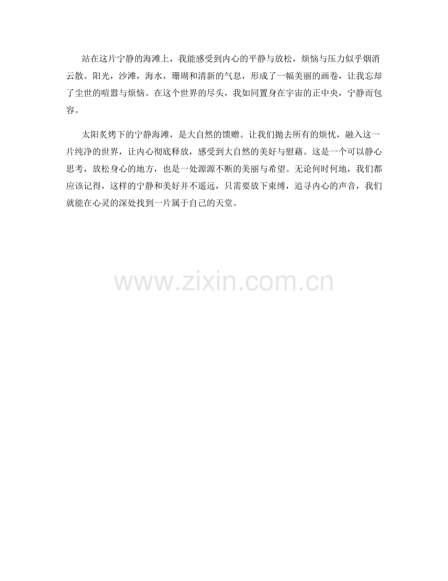 太阳炙烤下的宁静海滩.docx_第2页