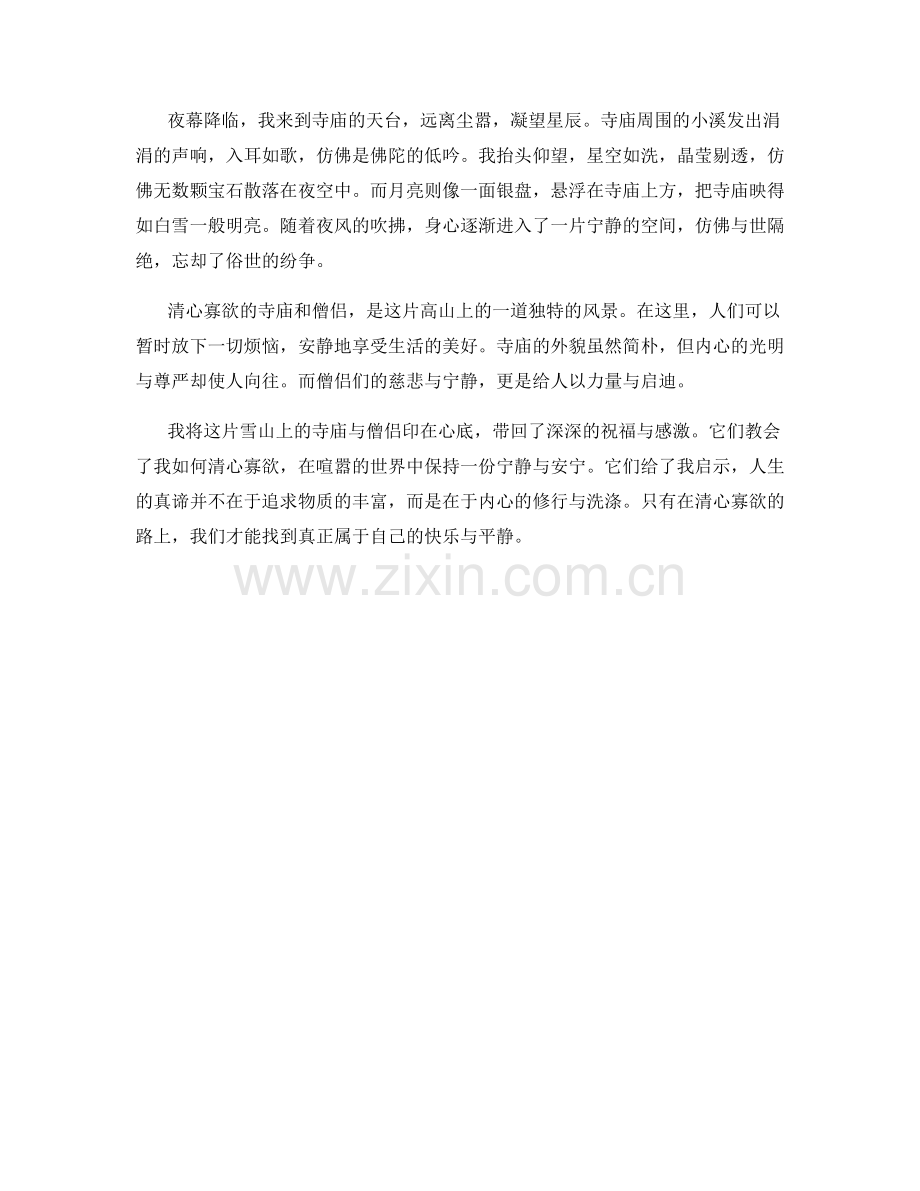 清心寡欲：雪山上的寺庙与僧侣.docx_第2页