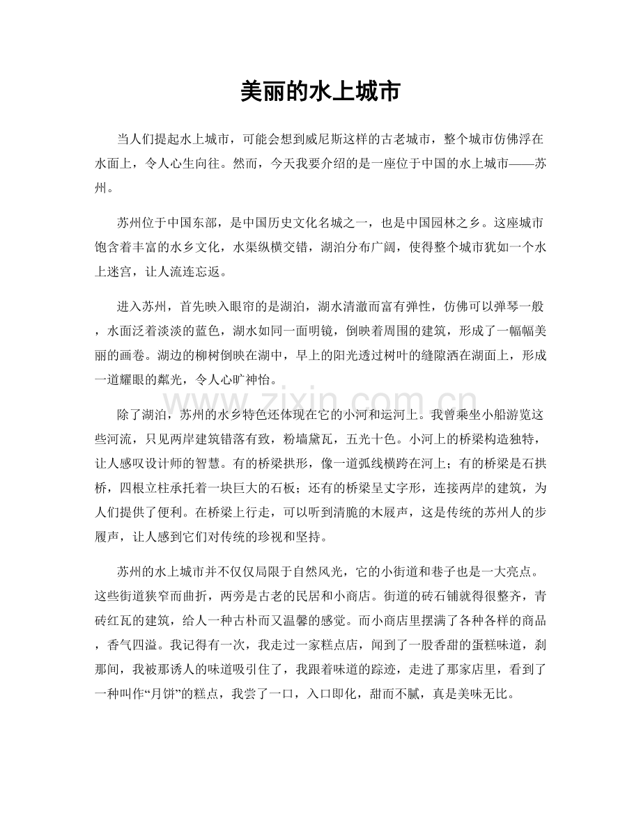 美丽的水上城市.docx_第1页
