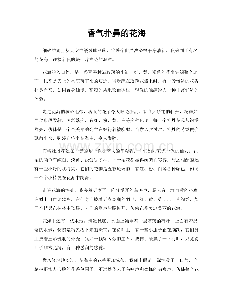 香气扑鼻的花海.docx_第1页