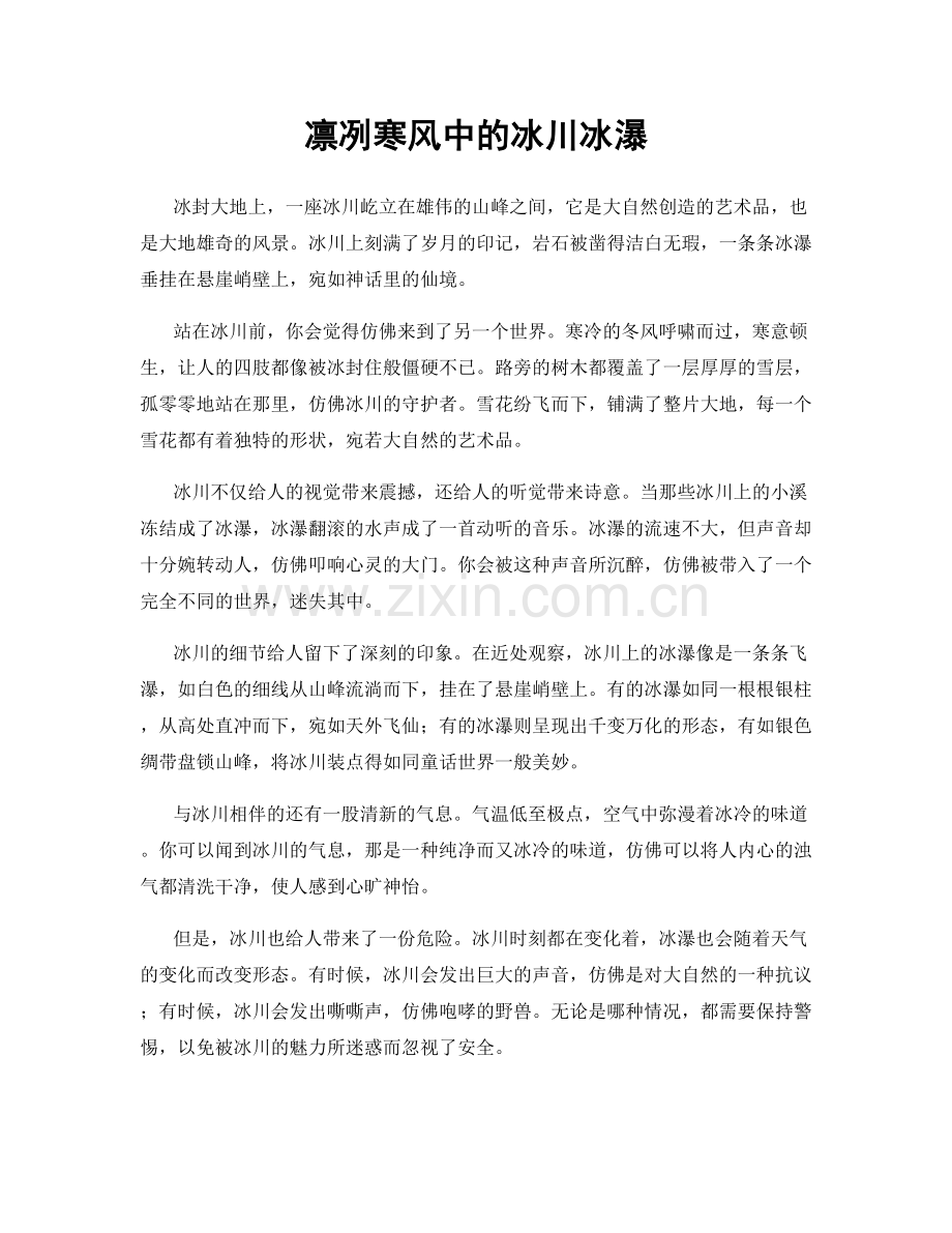 凛冽寒风中的冰川冰瀑.docx_第1页