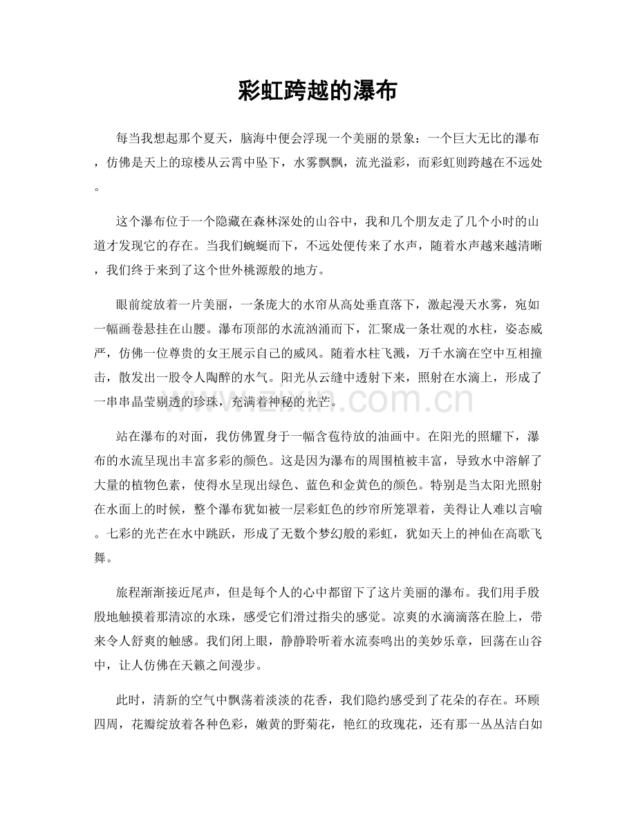 彩虹跨越的瀑布.docx_第1页