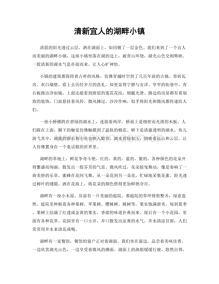 清新宜人的湖畔小镇.docx_第1页