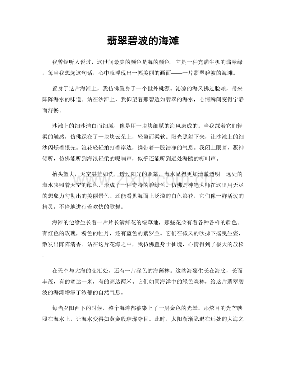 翡翠碧波的海滩.docx_第1页