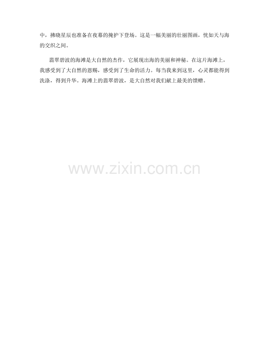翡翠碧波的海滩.docx_第2页