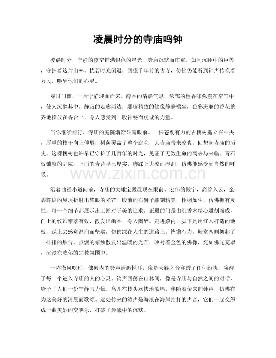 凌晨时分的寺庙鸣钟.docx_第1页