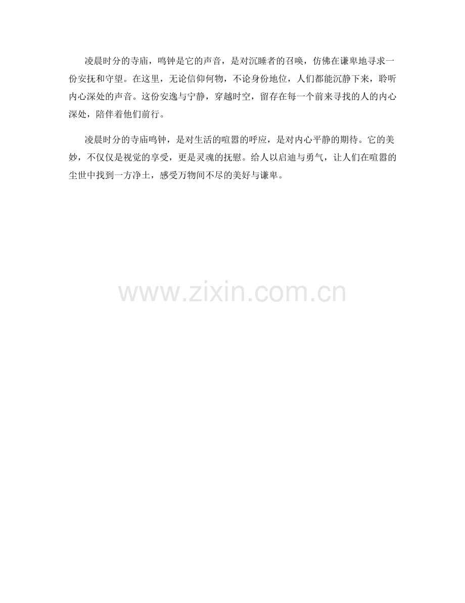 凌晨时分的寺庙鸣钟.docx_第2页