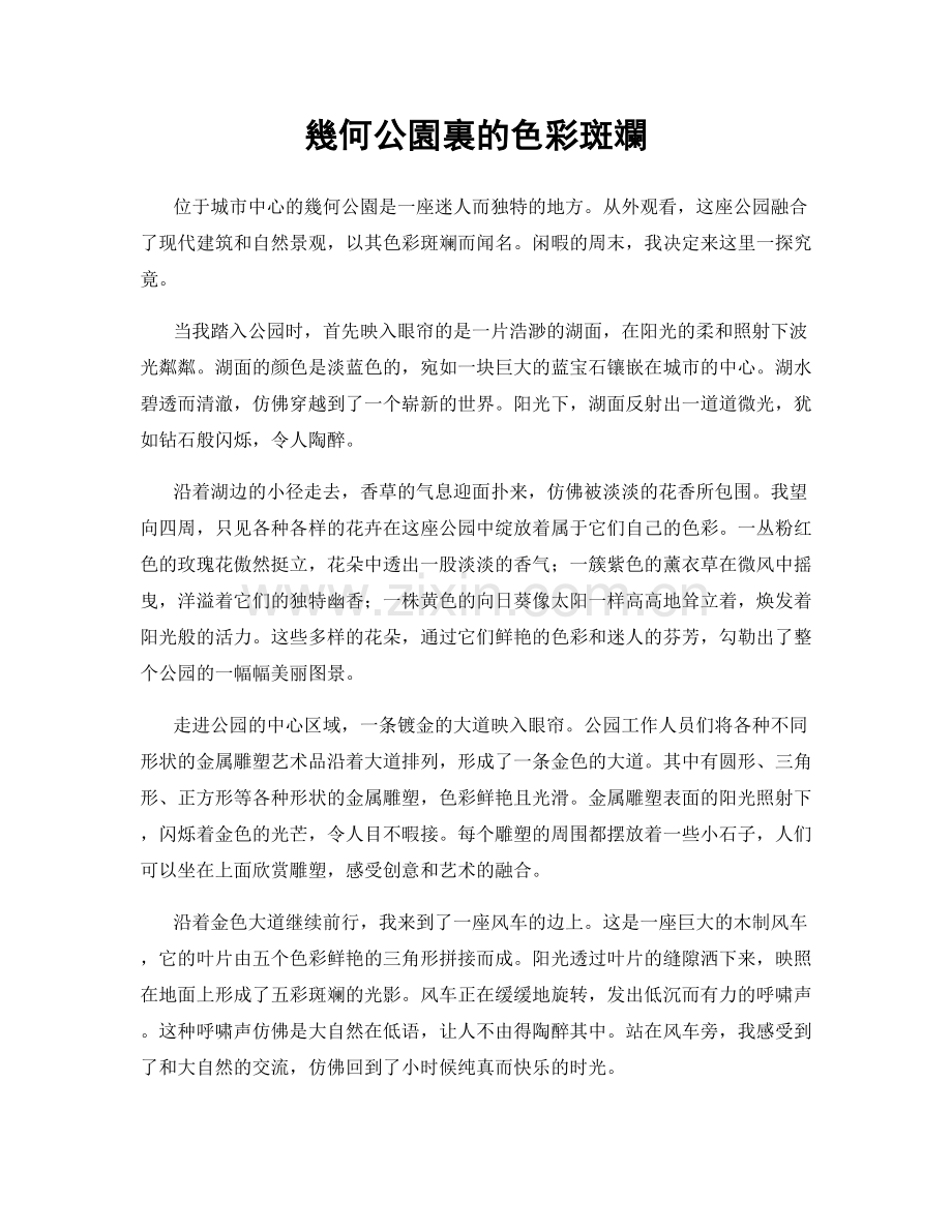 幾何公園裏的色彩斑斕.docx_第1页