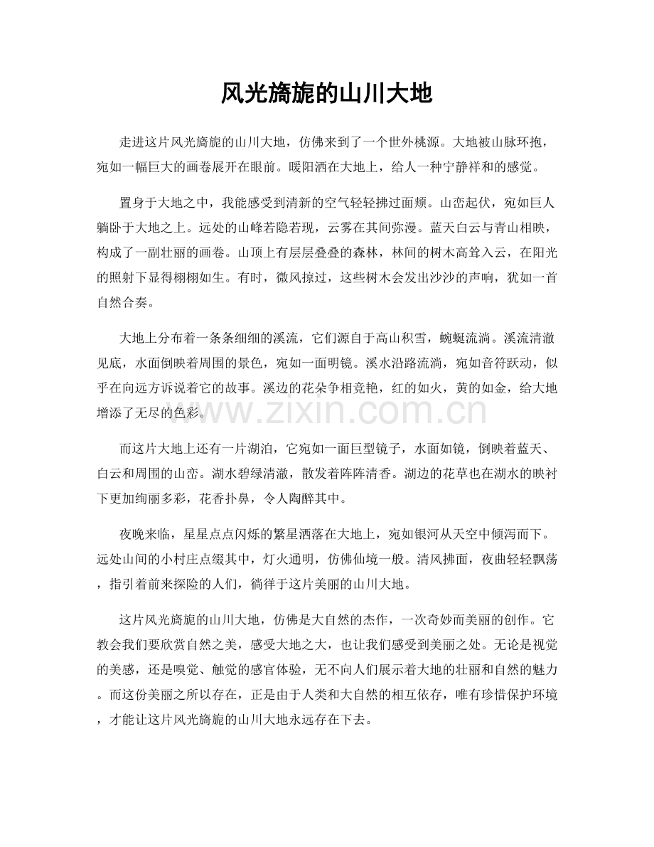 风光旖旎的山川大地.docx_第1页