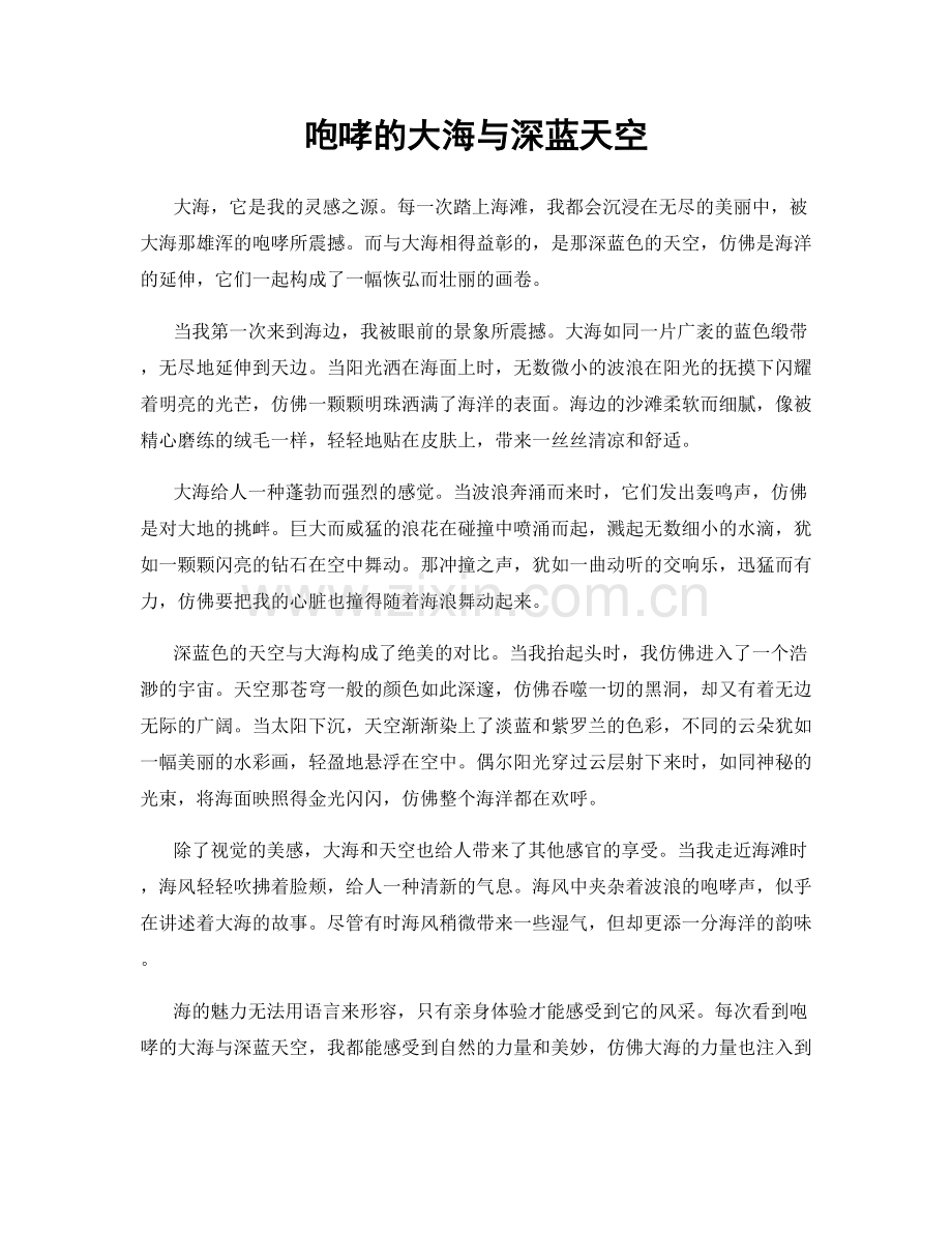 咆哮的大海与深蓝天空.docx_第1页