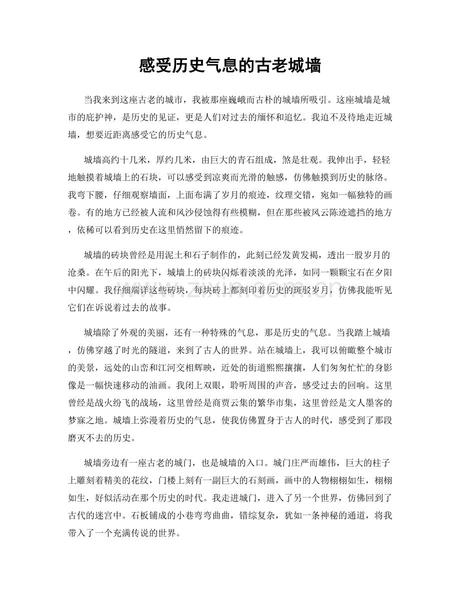 感受历史气息的古老城墙.docx_第1页