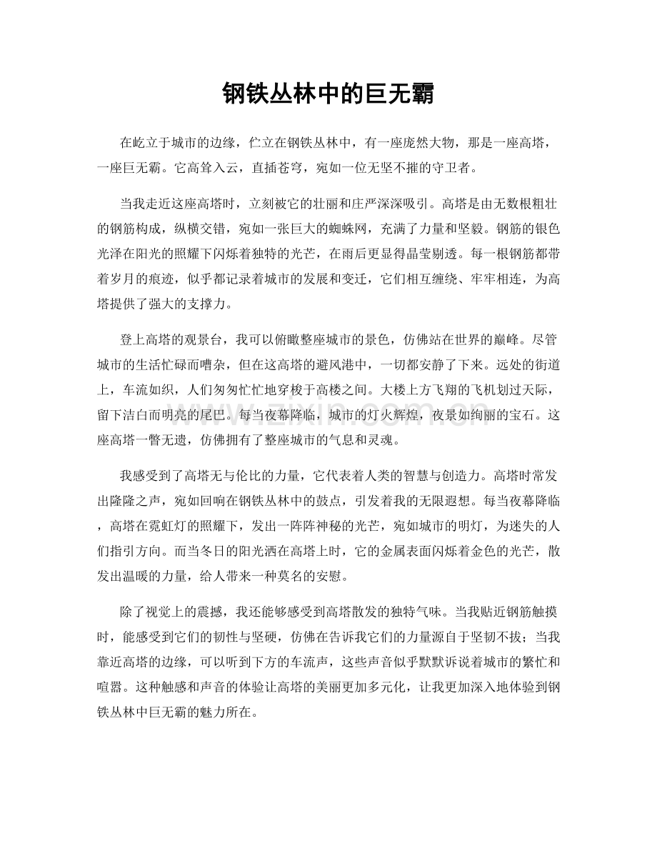 钢铁丛林中的巨无霸.docx_第1页