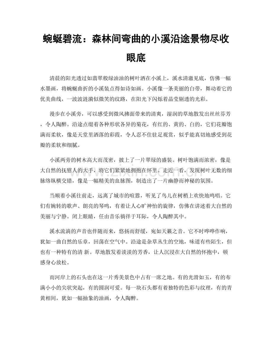 蜿蜒碧流：森林间弯曲的小溪沿途景物尽收眼底.docx_第1页