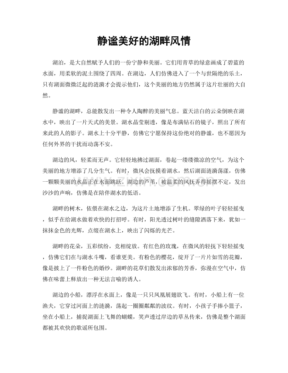 静谧美好的湖畔风情.docx_第1页
