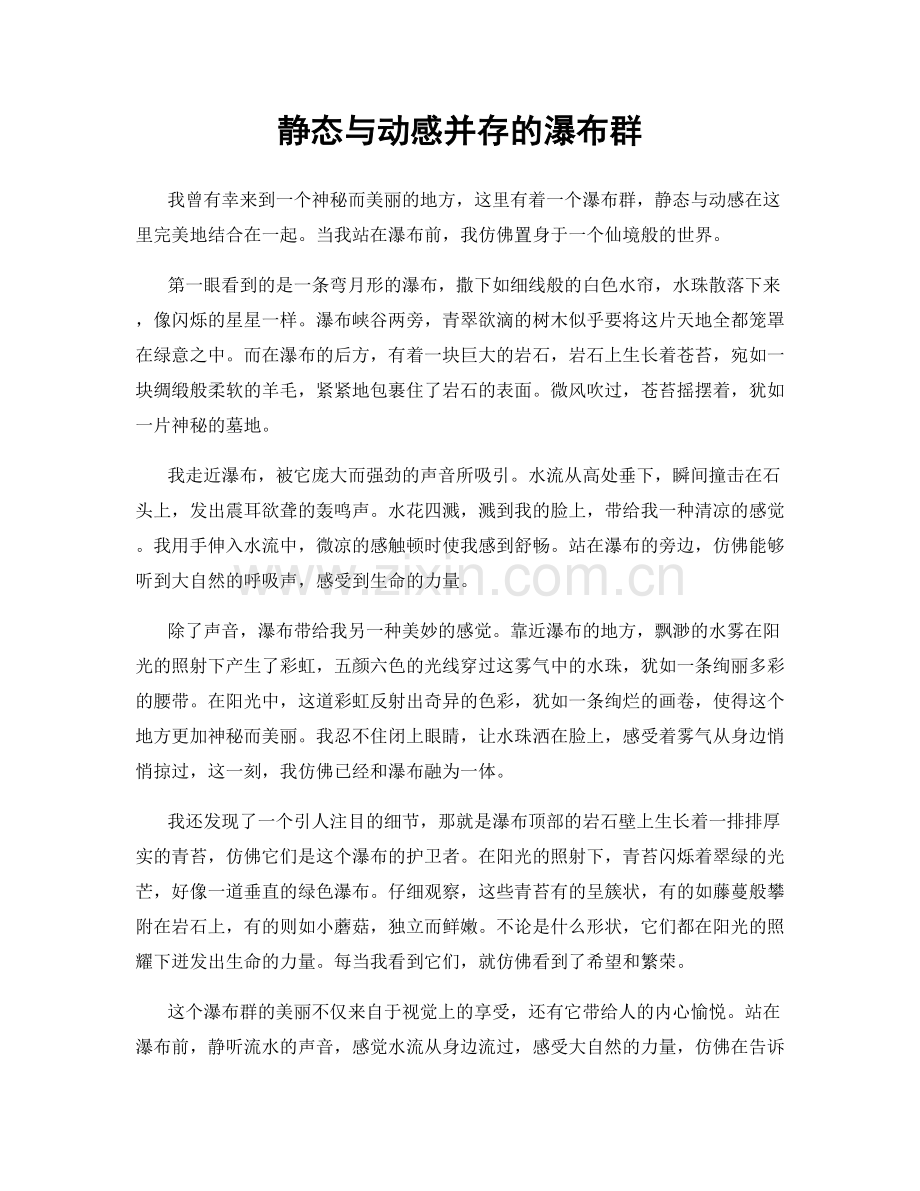 静态与动感并存的瀑布群.docx_第1页