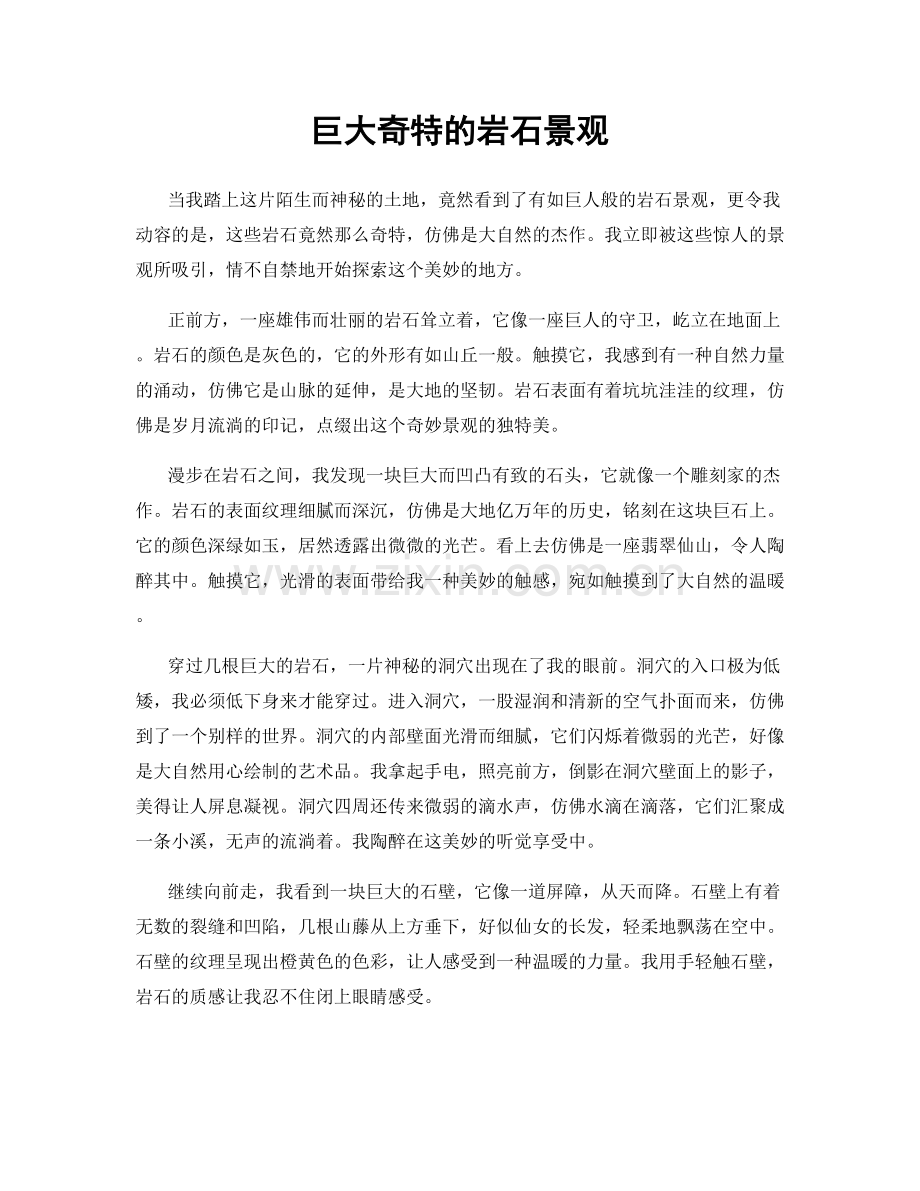 巨大奇特的岩石景观.docx_第1页