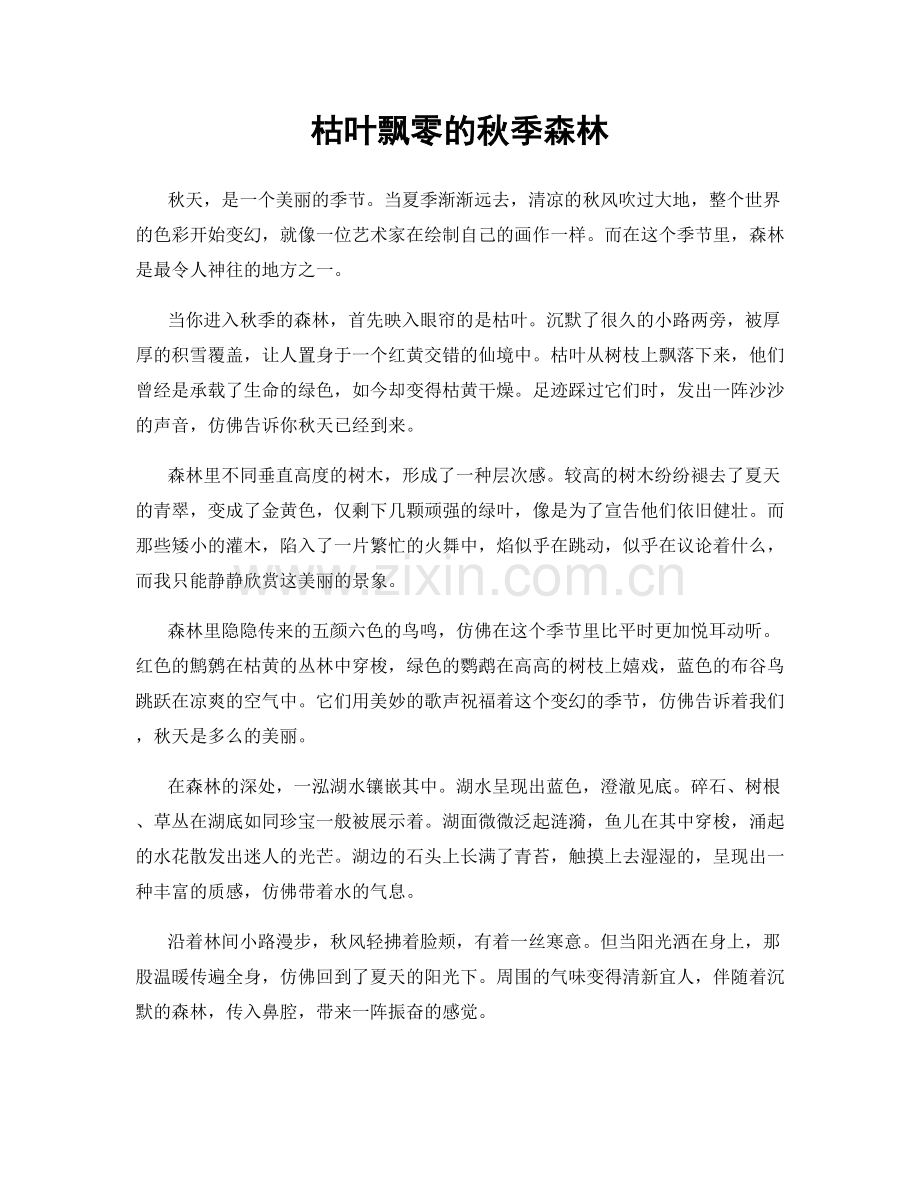 枯叶飘零的秋季森林.docx_第1页