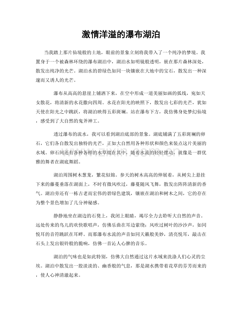 激情洋溢的瀑布湖泊.docx_第1页