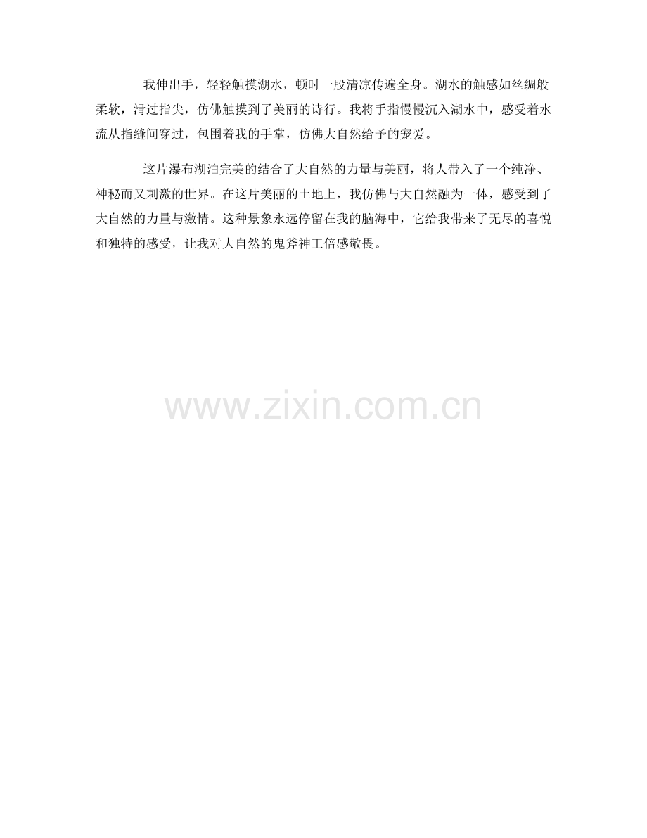 激情洋溢的瀑布湖泊.docx_第2页