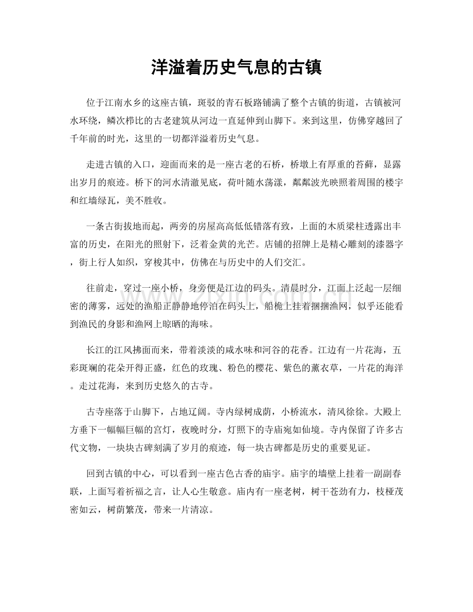 洋溢着历史气息的古镇.docx_第1页