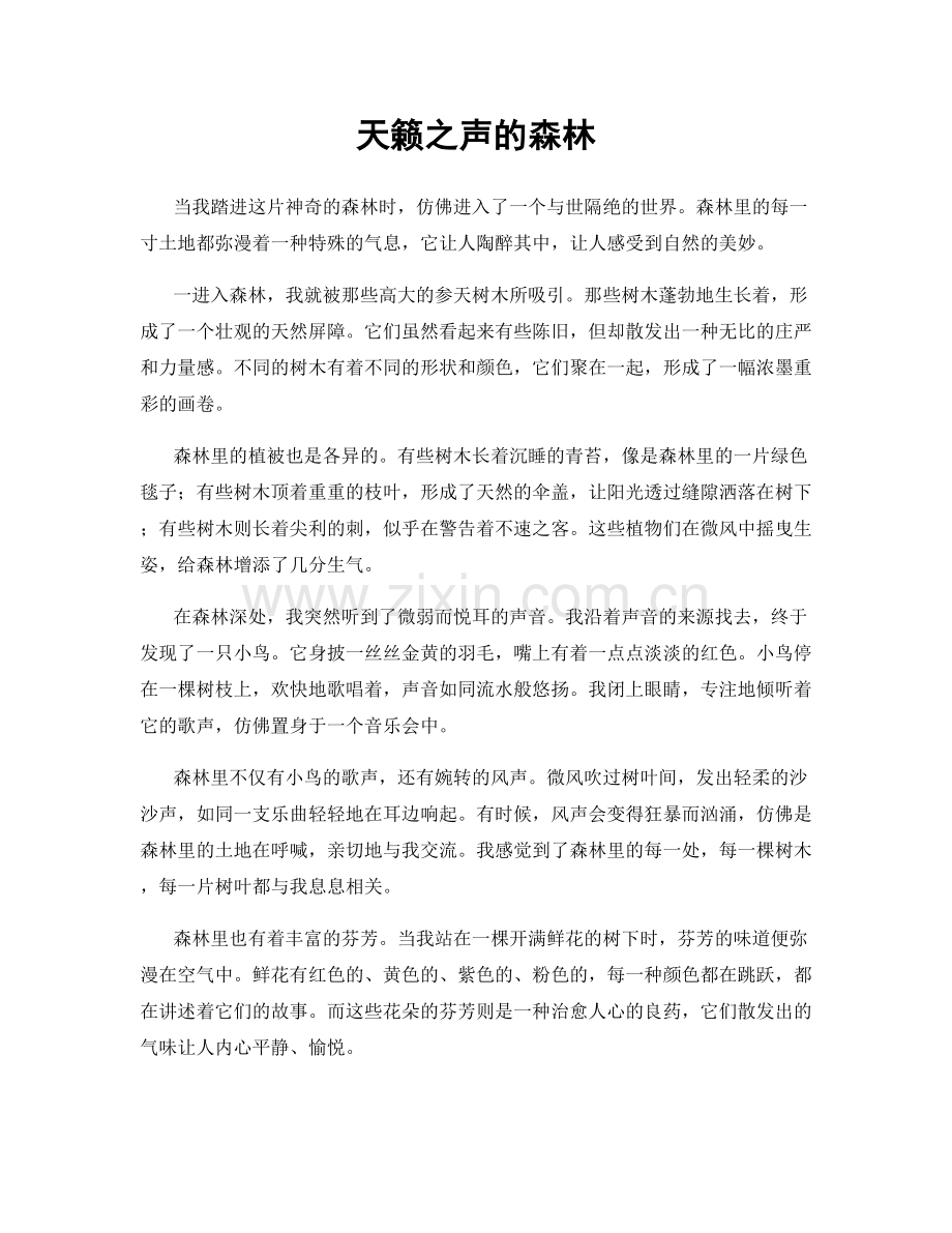 天籁之声的森林.docx_第1页