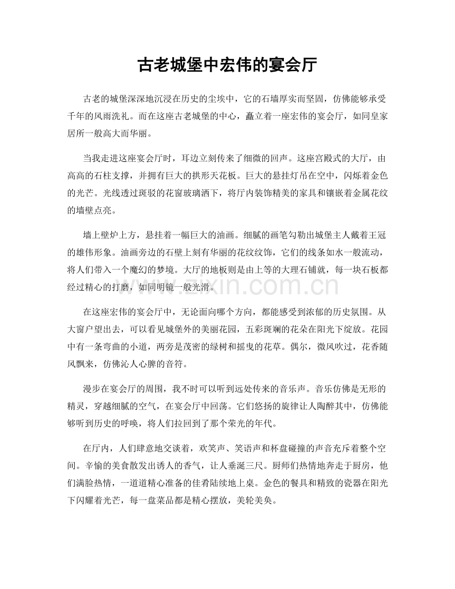 古老城堡中宏伟的宴会厅.docx_第1页